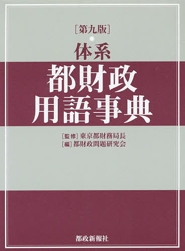 体系都財政用語事典／東京都財務局長／都財政問題研究会