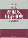 体系都財政用語事典／東京都財務局長／都財政問題研究会