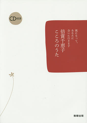 Pocketbooks （Essay） - 倍賞千恵子こころのうた 風になって、あなたに会いに行きます／倍賞千恵子【3000円以上送料無料】