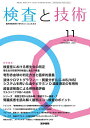 検査と技術 2024年11月号【雑誌】【3000円以上送料無料】