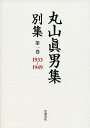 丸山眞男集別集 第1巻/丸山眞男/東京女子大学丸山眞男文庫【3000円以上送料無料】