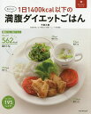 1日1400kcal以下の満腹ダイエットごはん おいしい/今泉久美【3000円以上送料無料】