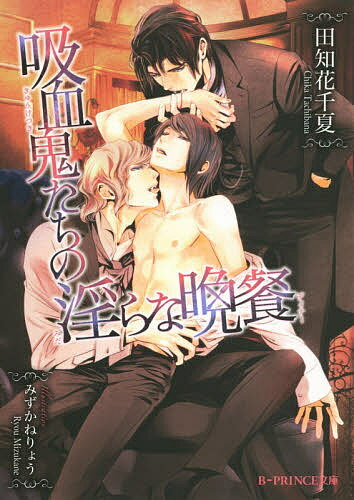 吸血鬼たちの淫らな晩餐(ディナー)／田知花千夏／みずかねりょう【3000円以上送料無料】