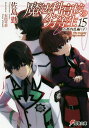 魔法科高校の劣等生 15／佐島勤【3000円以上送料無料】