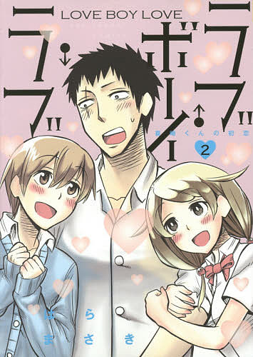 ラブ・ボーイ・ラブ 喜崎くんの初恋 2／はらまさき【3000円以上送料無料】