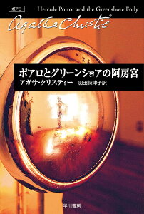 ポアロとグリーンショアの阿房宮/アガサ・クリスティー/羽田詩津子【3000円以上送料無料】
