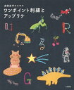 通園通学のためのワンポイント刺繍とアップリケ/荒木聖子/神尾茉利/川畑杏奈【3000円以上送料無料】