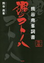 熊谷南峯詞書 魂のコトノハ/熊谷南峯【3000円以上送料無料】
