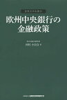 欧州中央銀行の金融政策／河村小百合【3000円以上送料無料】