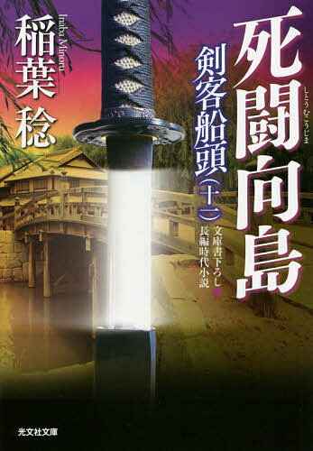 死闘向島 文庫書下ろし/長編時代小説／稲葉稔【3000円以上送料無料】