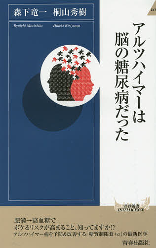 アルツハイマーは脳の糖尿病だった／森下竜一／桐山秀樹【3000円以上送料無料】