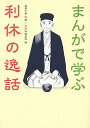 まんがで学ぶ利休の逸話/英賀千尋/淡交社編集局【3000円以上送料無料】