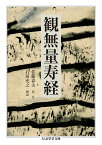 観無量寿経／佐藤春夫／・注石田充之【3000円以上送料無料】