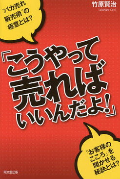 こうやって売ればいいんだよ!/竹原賢治
