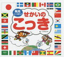 せかいのこっき 発見いっぱい!/ハマダルコラキャラクター構成・イラスト宇川育【3000円以上送料無料】