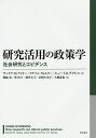研究活用の政策学 社会研究とエビデンス/サンドラ・M.ナトリー/イザベル・ウォルター/ヒュー・T.O.デイヴィス【3000円以上送料無料】