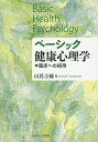ベーシック健康心理学 臨床への招待/山蔦圭輔【3000円以上送料無料】