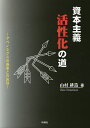 資本主義活性化の道 アベノミクスの愚策との訣別/山村耕造【3000円以上送料無料】