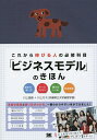 これから伸びる人の必修科目「ビジネスモデル」のきほん 描き方・使い方 ケーススタディ 儲けのしくみ 新規事業/川上昌直/川上ゼミ(兵庫県立大学経営学部)【300...