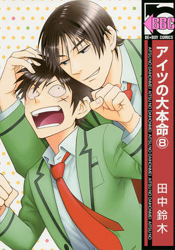 著者田中鈴木(著)出版社リブレ出版発売日2015年01月ISBN9784799724743キーワードマンガ 漫画 まんが BL あいつのだいほんめい8びーぼーいこみつくす5476 アイツノダイホンメイ8ビーボーイコミツクス5476 たなか すずき タナカ スズキ BF16253E9784799724743