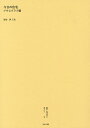 叢書・近代日本のデザイン 58 復刻版/森仁史【3000円以上送料無料】