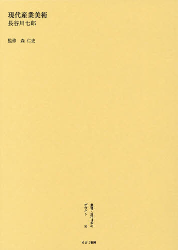 著者森仁史(監修)出版社ゆまに書房発売日2014年11月ISBN9784843346624ページ数184Pキーワードそうしよきんだいにほんのでざいん59げんだい ソウシヨキンダイニホンノデザイン59ゲンダイ もり ひとし はせがわ しちろ モリ ヒトシ ハセガワ シチロ9784843346624目次現代造型の前提/産業美術の一動向/美術に於ける機能に就て/産業美術の課題/工業デザインに就て/産業美術と機械/産業美術に於ける展示に就て