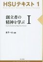創立者の精神を学ぶ 1/金子一之【3000円以上送料無料】