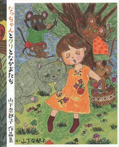 著者山下奈都子(著)出版社清風堂書店発売日2014年12月ISBN9784883138265ページ数55Pキーワードなつちやんとくりとなかまたちやましたなつこ ナツチヤントクリトナカマタチヤマシタナツコ やました なつこ ヤマシタ ナツコ9784883138265