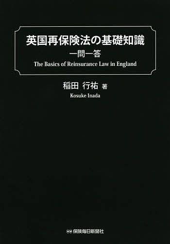 英国再保険法の基礎知識一問一答／稲田行祐【3000円以上送料無料】