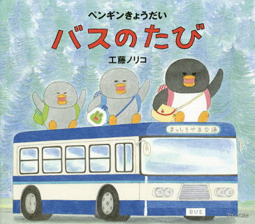 バスのたび／工藤ノリコ【3000円以上送料無料】