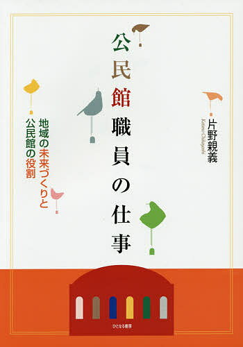 著者片野親義(著)出版社ひとなる書房発売日2015年01月ISBN9784894642164ページ数257Pキーワードビジネス書 こうみんかんしよくいんのしごとちいきのみらいずくり コウミンカンシヨクインノシゴトチイキノミライズクリ かたの ちかよし カタノ チカヨシ9784894642164目次第1章 岐路に立つ公民館—公民館は地域で生きているか/第2章 公民館はなぜ設置されたか/第3章 公民館運営の基本/第4章 公民館が克服しなければならない課題/第5章 公民館職員の仕事と役割/第6章 地域の未来をひらく公民館職員