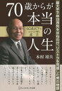 70歳からが本当の人生 最大手で年功序列をはねのけ、リストラを克服した男の物語 60歳以下の人たちに贈る遺言／本村靖夫