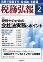 税務弘報 2025年2月号【雑誌】【3000円以上送料無料】