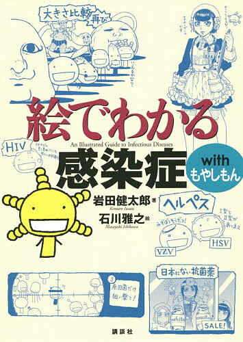 絵でわかる感染症withもやしもん／岩田健太郎／石川雅之【3000円以上送料無料】