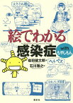 絵でわかる感染症withもやしもん／岩田健太郎／石川雅之【3000円以上送料無料】