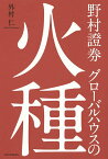 野村證券グローバルハウスの火種／外村仁【3000円以上送料無料】