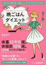 確実に痩せてリバウンドしない晩ごはんダイエット／美波紀子【3000円以上送料無料】