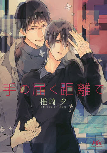 手の届く距離で／椎崎夕【3000円以上送料無料】