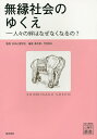 無縁社会のゆくえ 人々の絆はなぜなくなるの?/日本心理学会/高木修/竹村和久【3000円以上送料無料】