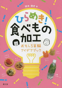 ひらめき!食べもの加工 おもしろ実験アイデアブック/岡本靖史/レシピ【3000円以上送料無料】