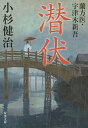 潜伏/小杉健治【3000円以上送料無料】