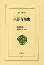 東洋音楽史/田辺尚雄/植村幸生【3000円以上送料無料】