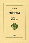 東洋音楽史／田辺尚雄／植村幸生【3000円以上送料無料】