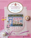 パリのお店屋さんのクロスステッチ 480点のモチーフで楽しむお店めぐり 完全保存版/ヴェロニク・アンジャンジェ/柴田里芽【3000円以上送料無料】