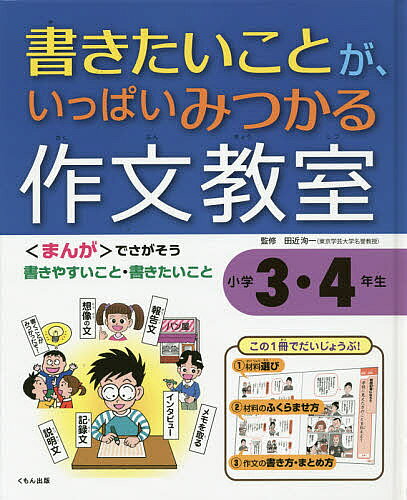 ＜全品15倍 ※8/24~27限定 要エントリー＞書きたいことが、いっぱいみつかる作文教室 小学3・4年生／田近洵一