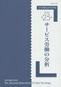 日本労働社会学会年報 第25号(2014)/日本労働社会学会編集委員会【3000円以上送料無料】
