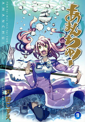 あまんちゅ! 9／天野こずえ【3000円以上送料無料】