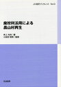 廃校利活用による農山村再生/岸上光克/小田切徳美【3000円以上送料無料】