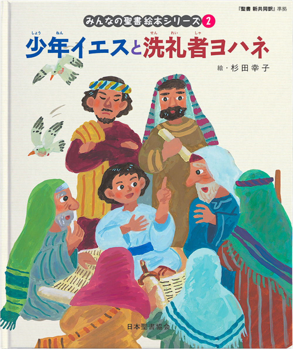 【3千円以上送料無料】みんなの聖書絵本シリーズ 2／日本聖書協会