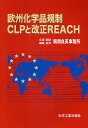 欧州化学品規制CLPと改正REACH【3000円以上送料無料】